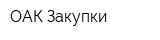 ОАК-Закупки