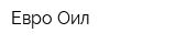 Евро Оил