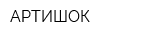 АРТИШОК