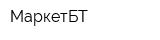 МаркетБТ