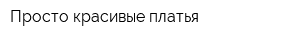 Просто красивые платья