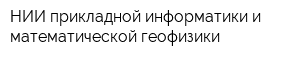 НИИ прикладной информатики и математической геофизики