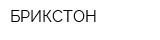 БРИКСТОН