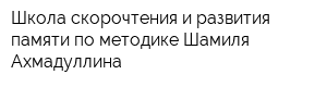 Школа скорочтения и развития памяти по методике Шамиля Ахмадуллина