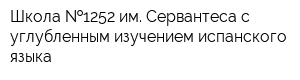 Школа  1252 им Сервантеса с углубленным изучением испанского языка