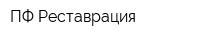 ПФ Реставрация