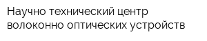 Научно технический центр волоконно-оптических устройств