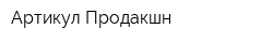 Артикул Продакшн
