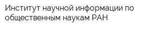 Институт научной информации по общественным наукам РАН