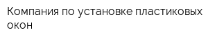 Компания по установке пластиковых окон