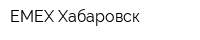 ЕМЕХ-Хабаровск