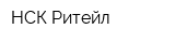 НСК-Ритейл