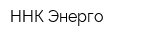 ННК-Энерго
