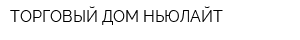 ТОРГОВЫЙ ДОМ НЬЮЛАЙТ