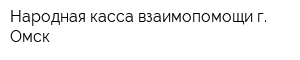 Народная касса взаимопомощи г Омск