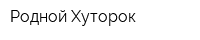 Родной Хуторок