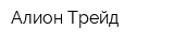 Алион Трейд
