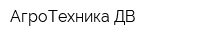АгроТехника-ДВ