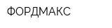 ФОРДМАКС