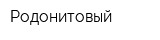 Родонитовый