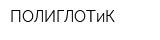 ПОЛИГЛОТиК