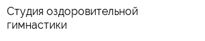 Студия оздоровительной гимнастики