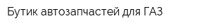 Бутик автозапчастей для ГАЗ