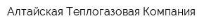 Алтайская Теплогазовая Компания