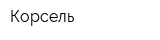 Корсель