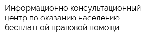 Информационно-консультационный центр по оказанию населению бесплатной правовой помощи