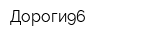 Дороги96