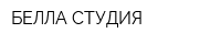 БЕЛЛА СТУДИЯ