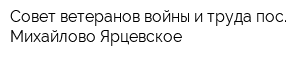 Совет ветеранов войны и труда пос Михайлово-Ярцевское