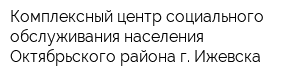 Комплексный центр социального обслуживания населения Октябрьского района г Ижевска
