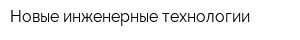 Новые инженерные технологии