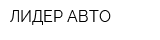 ЛИДЕР АВТО