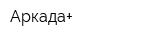 Аркада+