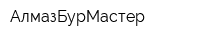 АлмазБурМастер