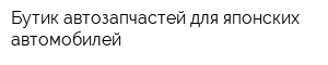 Бутик автозапчастей для японских автомобилей