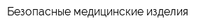 Безопасные медицинские изделия