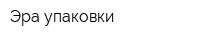 Эра упаковки