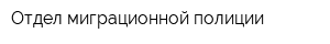Отдел миграционной полиции