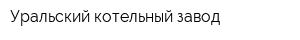 Уральский котельный завод