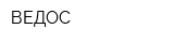 ВЕДОС