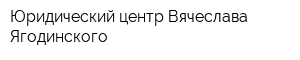 Юридический центр Вячеслава Ягодинского