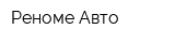 Реноме Авто