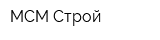МСМ Строй