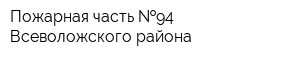 Пожарная часть  94 Всеволожского района