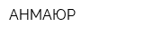АНМАЮР