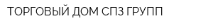 ТОРГОВЫЙ ДОМ СПЗ-ГРУПП